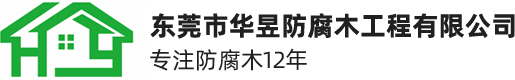 东莞市华昱防腐木工程有限公司