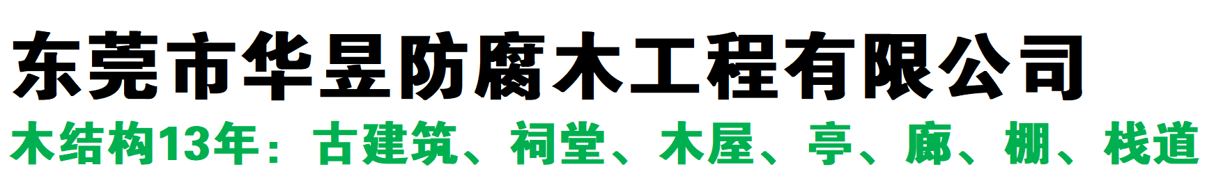 广东华昱防腐木工程有限公司